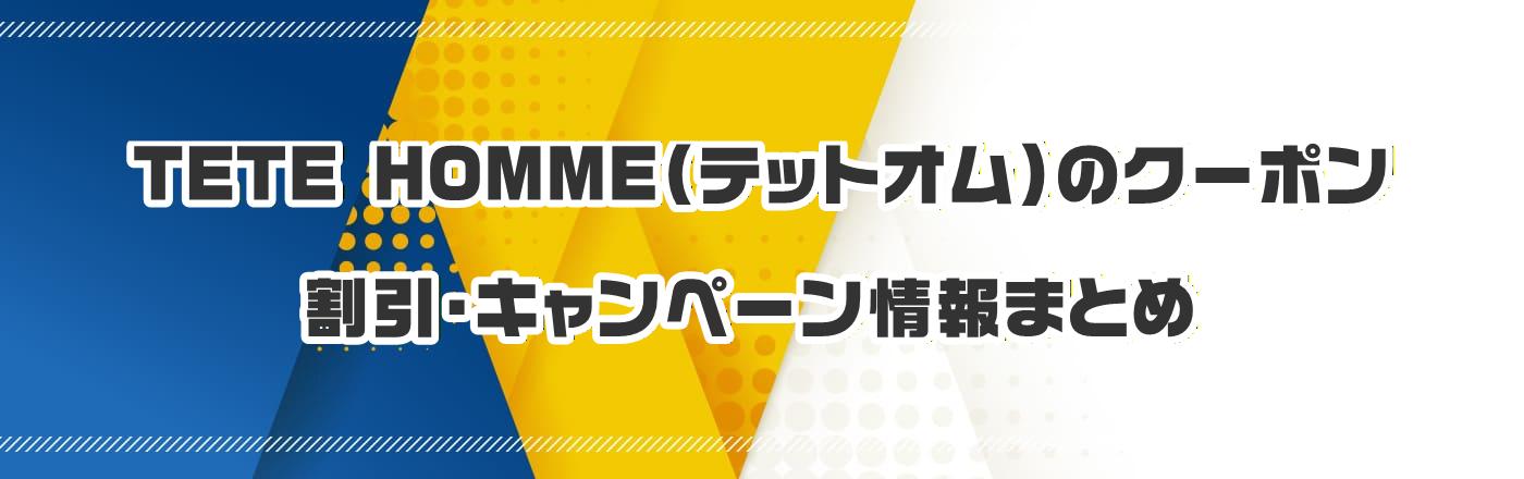 TETE HOMME�i�e�b�g�I���j�̃N�[�|���E�����E�L�����y�[�����܂Ƃ�